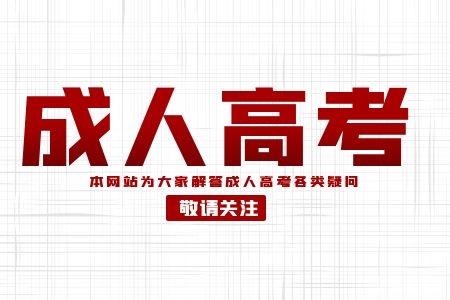 萍鄉學院成人高考