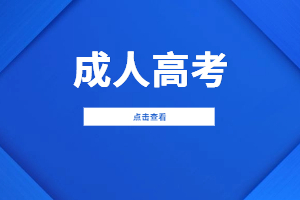 2023年江西中醫藥大學成人高考考試須知