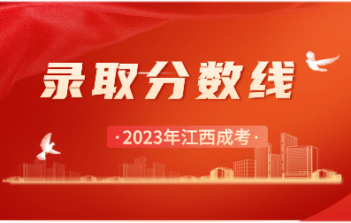 【官宣】2023年江西成人高考錄取控制分數線和錄取時間安排