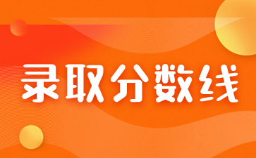 2023年江西成人高考經管類錄取分數線是多少分？