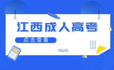2024年江西成人高考專業加試是什么？考什么？