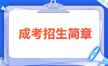 【院校發布】2024年景德鎮陶瓷大學成考招生簡章