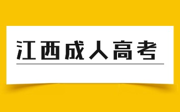 2024年江西成人高考高起專語文字音字形易錯字6