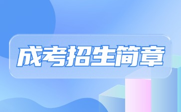 【院校公布】2024年江西工商職業技術學院成考招生簡章
