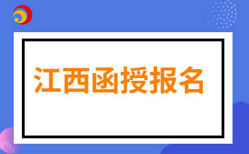 2024年江西函授報名如何完善個人信息