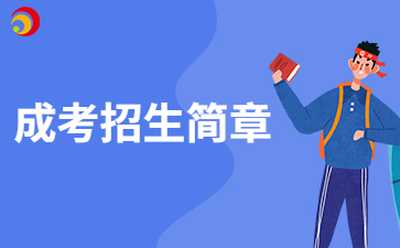 【院校發布】2024年江西現代職業技術學院成考招生簡章