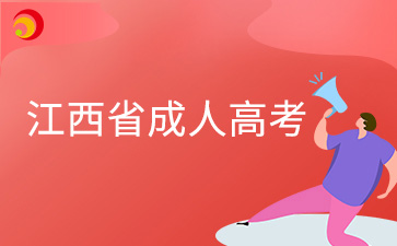 2024年江西省成人高考成績查詢在何時