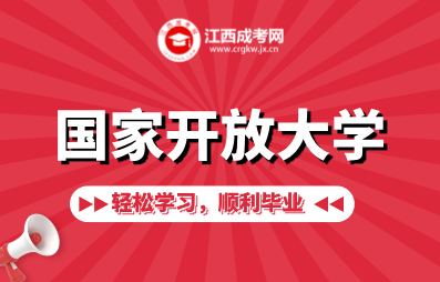 江西國家開放大學報名看這里！