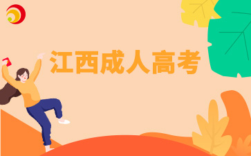 江西成考錄招生錄取何時進行?  　　