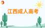 2024年?江西成考錄取征集志愿(高中起點升?？茖哟?說明