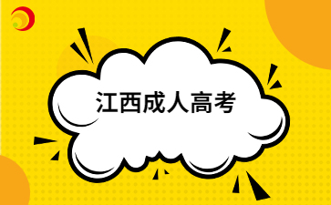 江西成考預報名