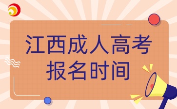 江西成人高考報名時間