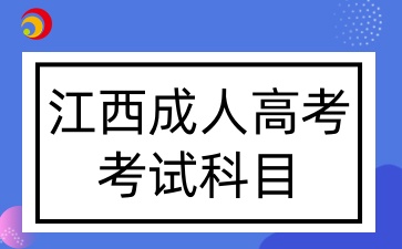 江西成人高考考試科目