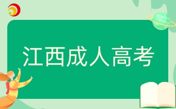 江西成人高考報名流程