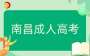 2025年南昌成人高考什么時候能報名?