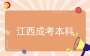 2025年江西成考本科專業如何選？