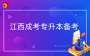 2025年江西成考專升本備考方法