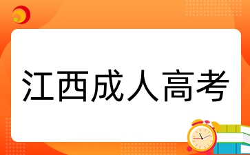 江西成人高考畢業